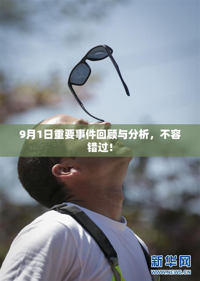 9月1日重要事件回顾与分析，不容错过！