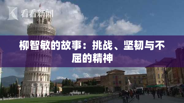柳智敏的故事：挑战、坚韧与不屈的精神