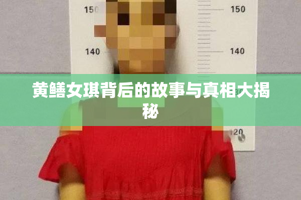 黄鳝女琪背后的故事与真相大揭秘