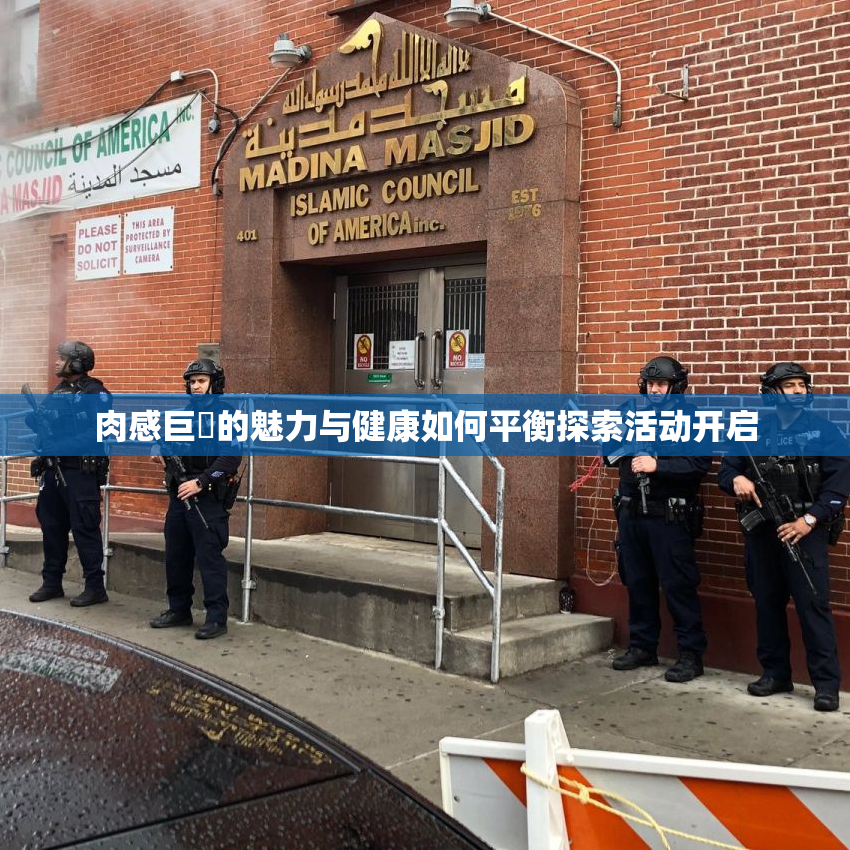 肉感巨凥的魅力与健康如何平衡探索活动开启