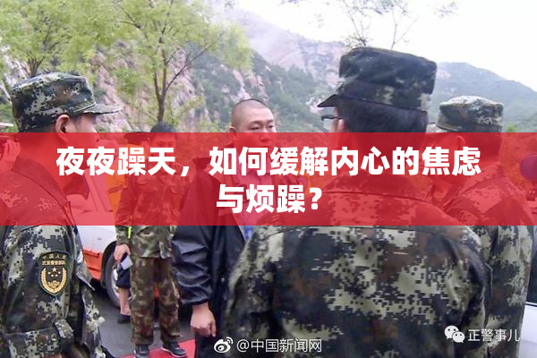 夜夜躁天，如何缓解内心的焦虑与烦躁？