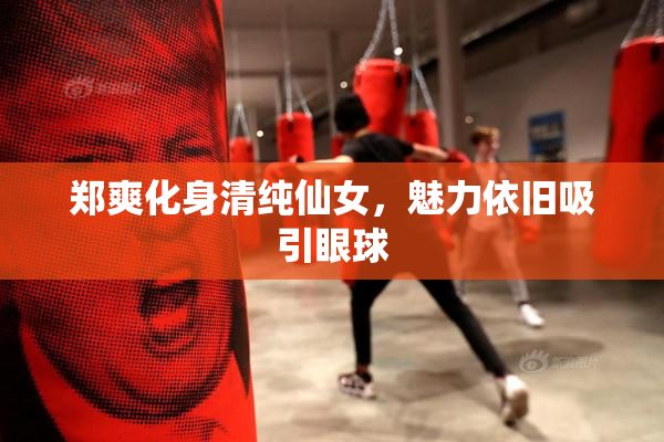郑爽化身清纯仙女，魅力依旧吸引眼球