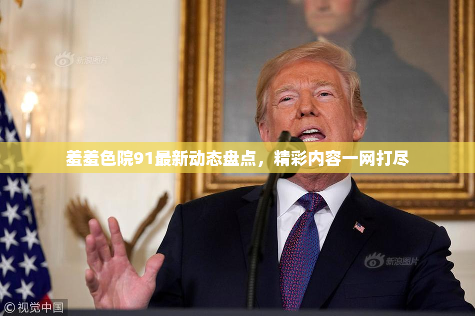 羞羞色院91最新动态盘点，精彩内容一网打尽
