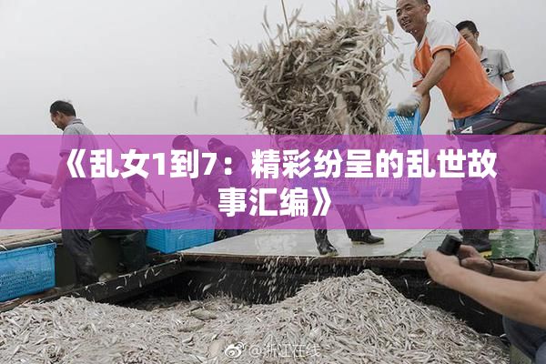 《乱女1到7：精彩纷呈的乱世故事汇编》