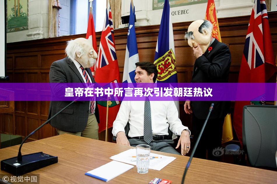 皇帝在书中所言再次引发朝廷热议