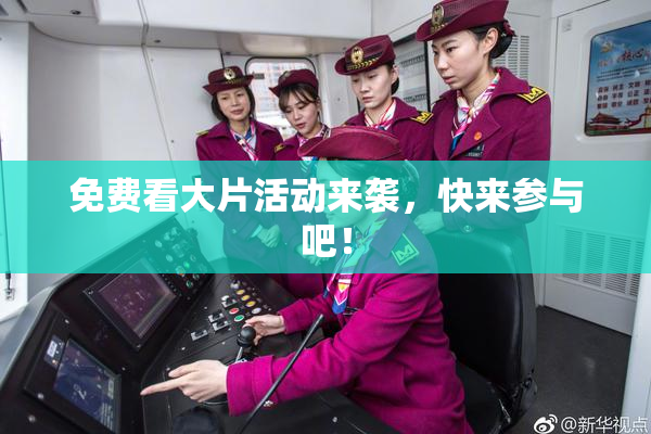 免费看大片活动来袭，快来参与吧！