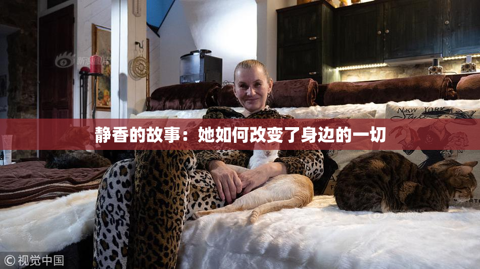 静香的故事：她如何改变了身边的一切