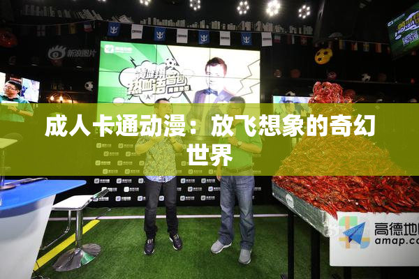 成人卡通动漫：放飞想象的奇幻世界