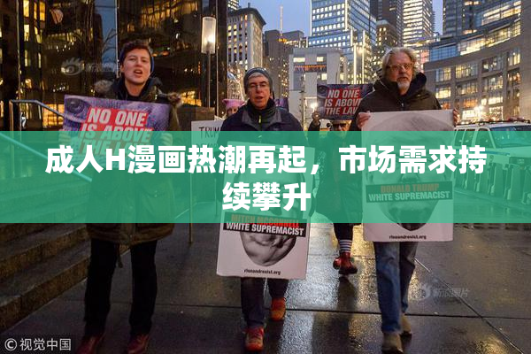 成人H漫画热潮再起，市场需求持续攀升