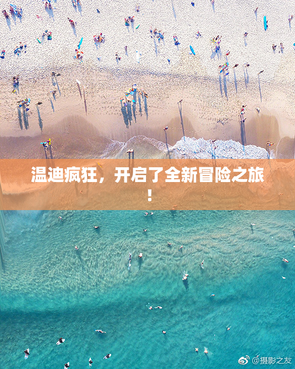 温迪疯狂，开启了全新冒险之旅！
