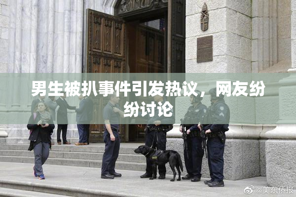 男生被扒事件引发热议，网友纷纷讨论