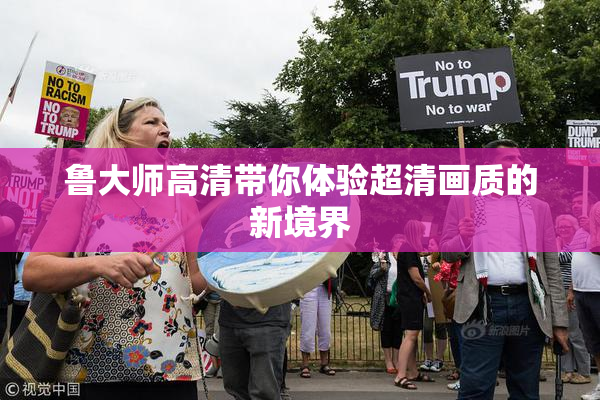 鲁大师高清带你体验超清画质的新境界