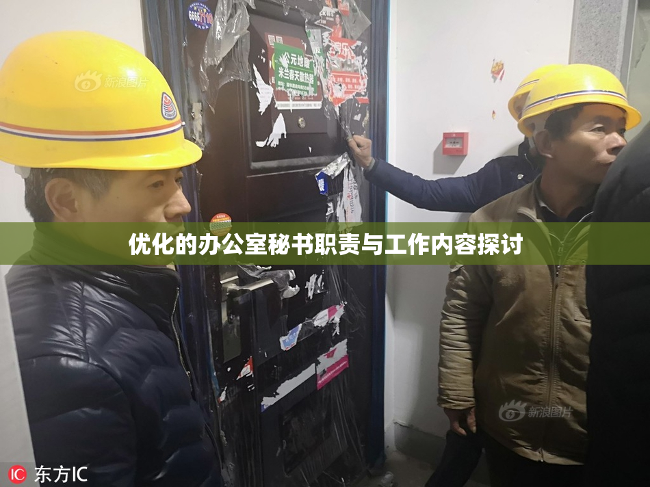 优化的办公室秘书职责与工作内容探讨