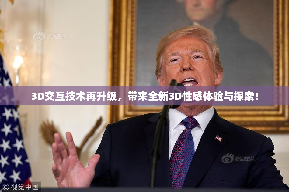 3D交互技术再升级，带来全新3D性感体验与探索！