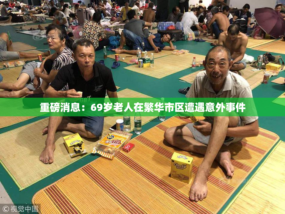 重磅消息：69岁老人在繁华市区遭遇意外事件