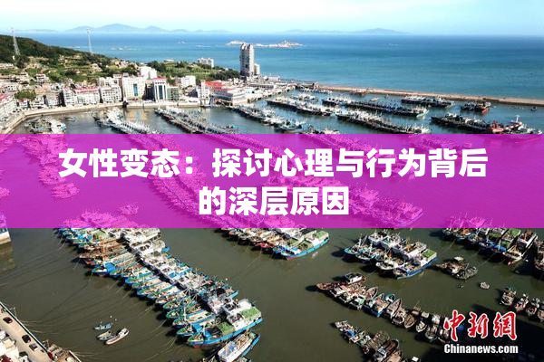 女性变态：探讨心理与行为背后的深层原因