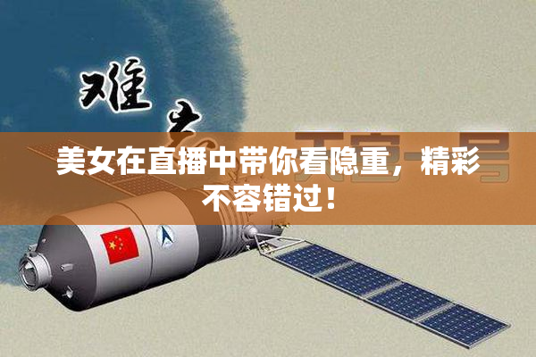美女在直播中带你看隐重，精彩不容错过！