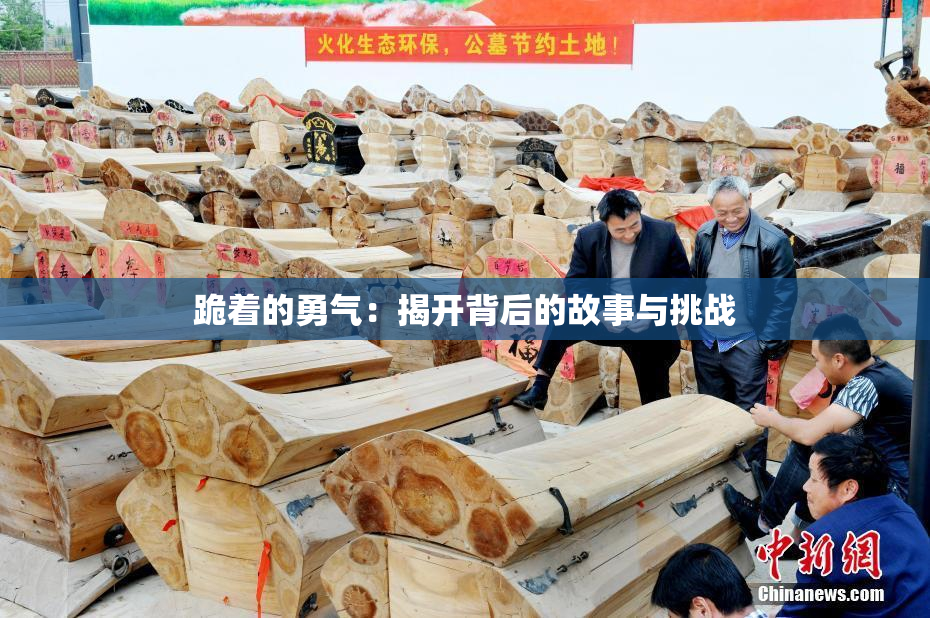跪着的勇气：揭开背后的故事与挑战
