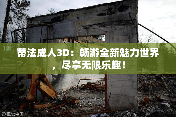 蒂法成人3D：畅游全新魅力世界，尽享无限乐趣！