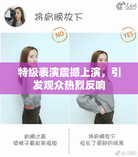特级表演震撼上演，引发观众热烈反响
