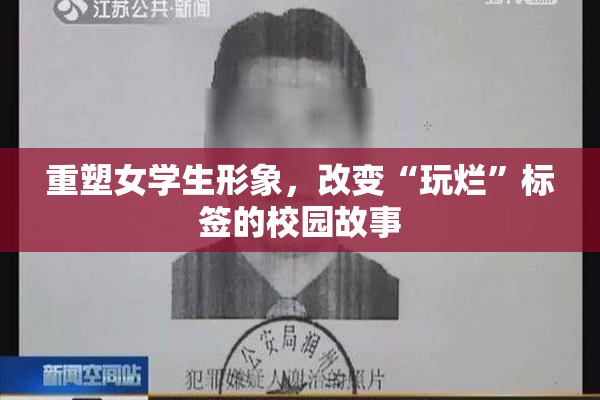 重塑女学生形象，改变“玩烂”标签的校园故事