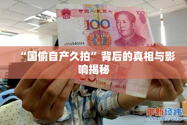 “国偷自产久拍”背后的真相与影响揭秘