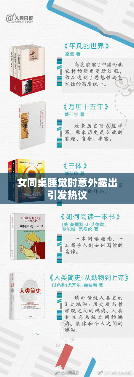 女同桌睡觉时意外露出引发热议