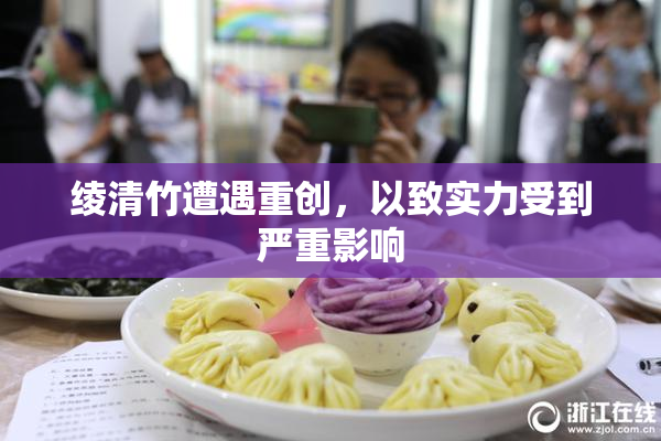 绫清竹遭遇重创，以致实力受到严重影响