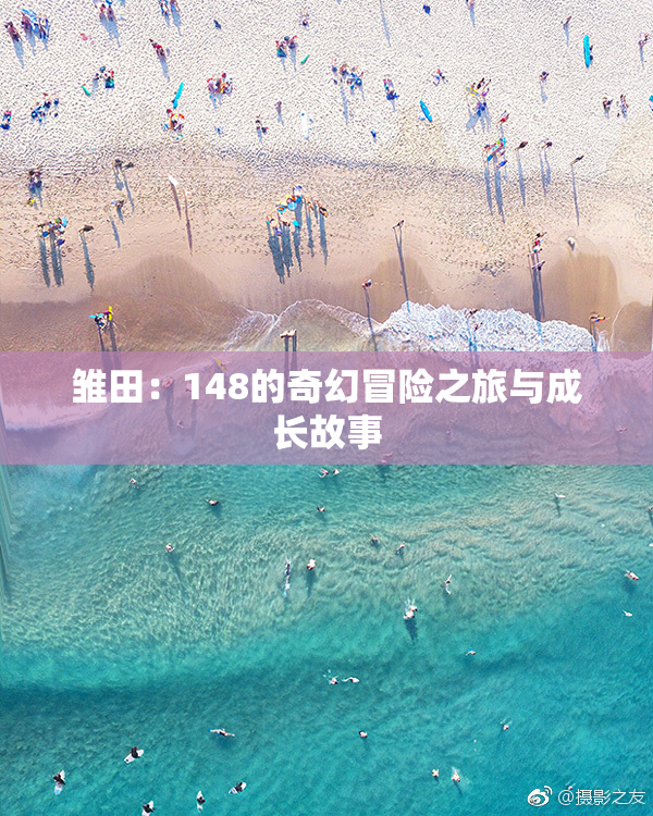 雏田：148的奇幻冒险之旅与成长故事