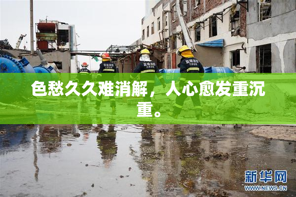 色愁久久难消解，人心愈发重沉重。