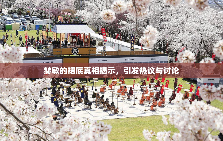赫敏的裙底真相揭示，引发热议与讨论
