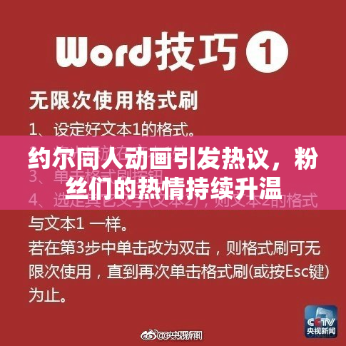 约尔同人动画引发热议，粉丝们的热情持续升温