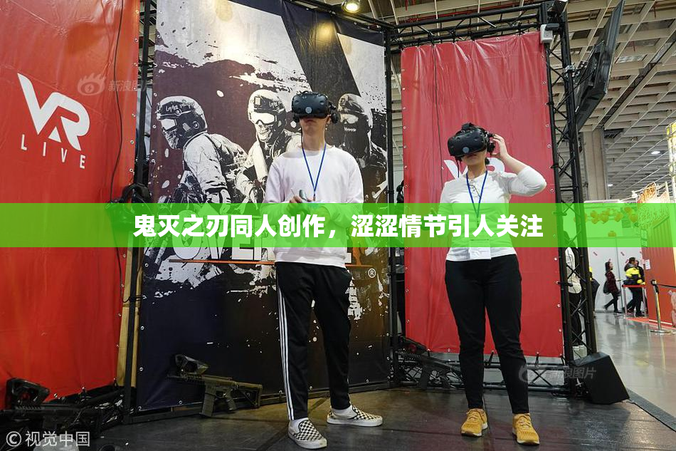 鬼灭之刃同人创作，涩涩情节引人关注
