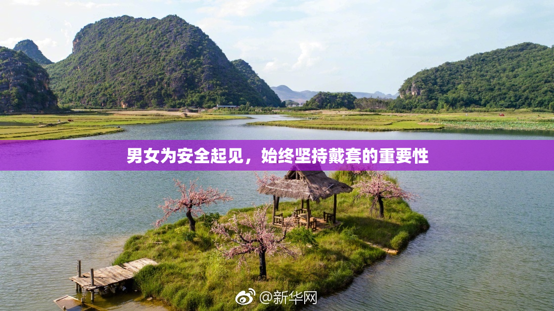 男女为安全起见，始终坚持戴套的重要性