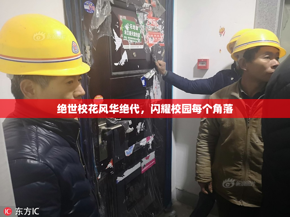 绝世校花风华绝代，闪耀校园每个角落