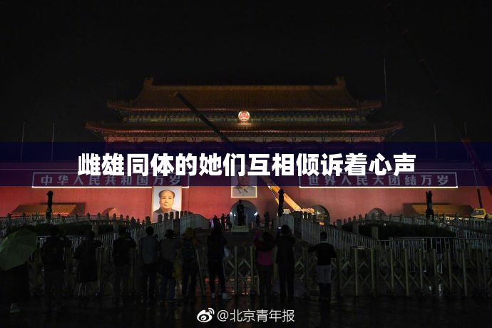 雌雄同体的她们互相倾诉着心声