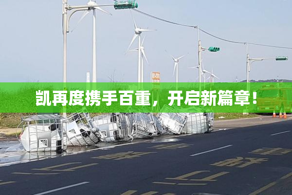 凯再度携手百重，开启新篇章！