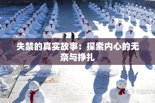 失禁的真实故事：探索内心的无奈与挣扎