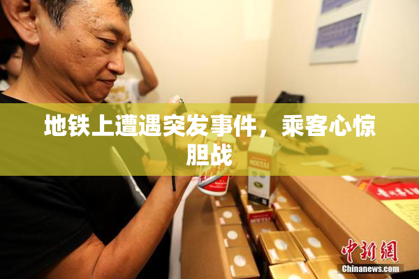 地铁上遭遇突发事件，乘客心惊胆战