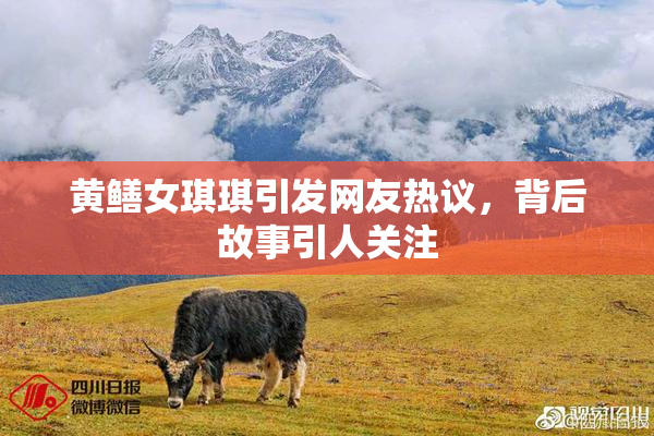 黄鳝女琪琪引发网友热议，背后故事引人关注