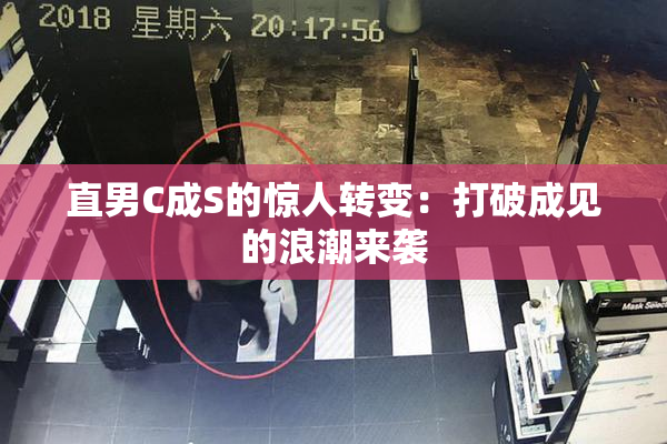直男C成S的惊人转变：打破成见的浪潮来袭