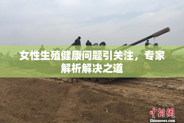 女性生殖健康问题引关注，专家解析解决之道