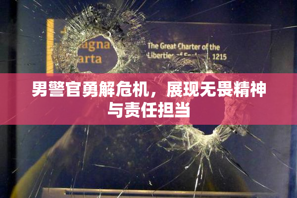 男警官勇解危机，展现无畏精神与责任担当
