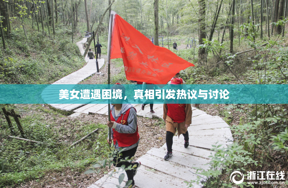 美女遭遇困境，真相引发热议与讨论