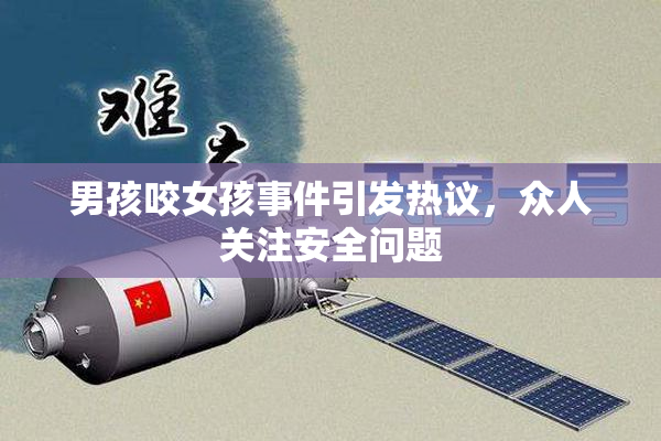 男孩咬女孩事件引发热议，众人关注安全问题