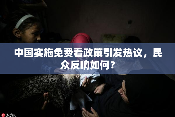 中国实施免费看政策引发热议，民众反响如何？