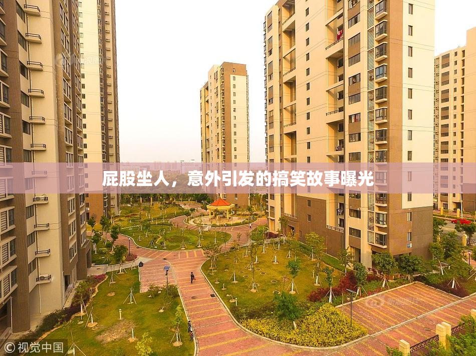 屁股坐人，意外引发的搞笑故事曝光
