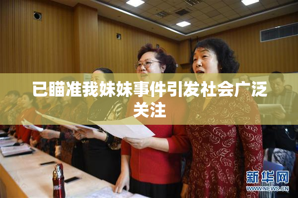 已瞄准我妹妹事件引发社会广泛关注
