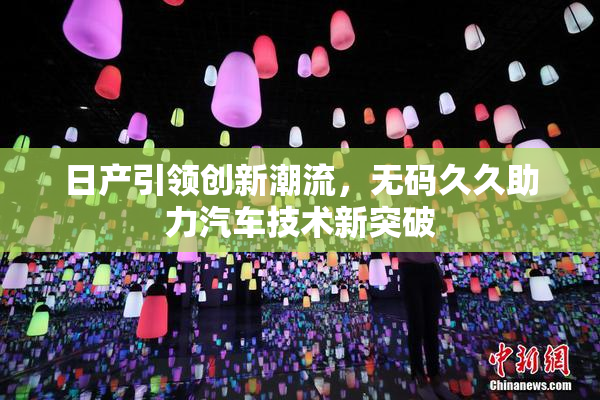 日产引领创新潮流，无码久久助力汽车技术新突破