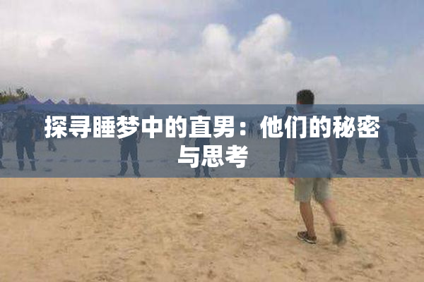 探寻睡梦中的直男：他们的秘密与思考
